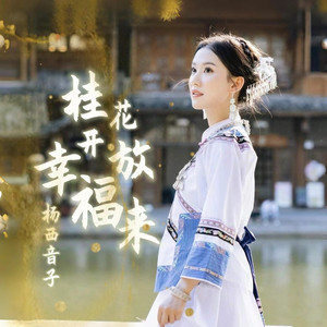 桂花开放幸福来