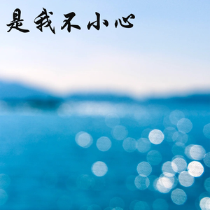 岁月从指尖划过