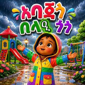 Tigrinya Nursery Rhyme Abajigo Belae Gogo/ትግርኛ መዝሙር ኣባጂጎ በላዒ ጎጎ