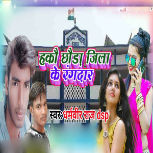 Hako Chhoda Jila Ke Rangdar