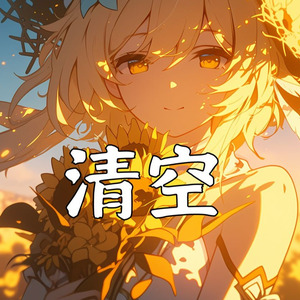 【Ai荧】清空