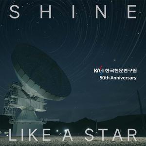 Shine Like a Star (Feat. 우주의 소리「KVN 평창 전파망원경에서 얻은 최초의 빛」, 예성주)