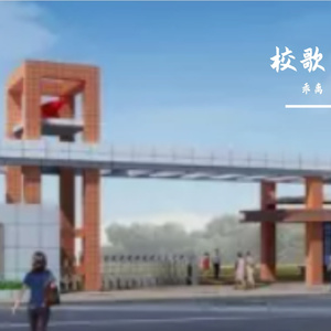 闽南师范大学永安附中校歌