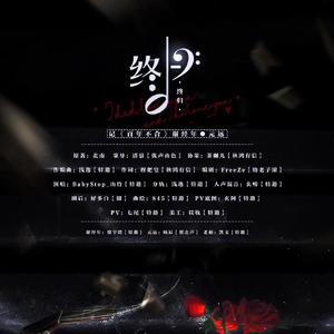 终归——记《百年不合》谢经年·元远（纯歌版）