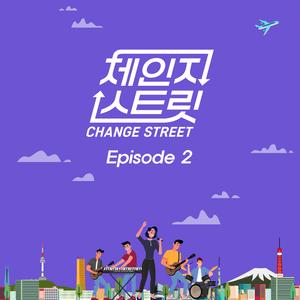 사랑인가봐 (Change Street Ver.)