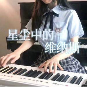 星屑ビーナス 钢琴版 （星尘中的维纳斯）