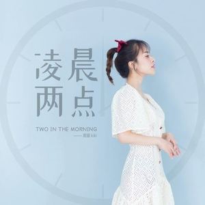 凌晨两点
