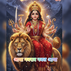 आया नवरात्र नवल आया