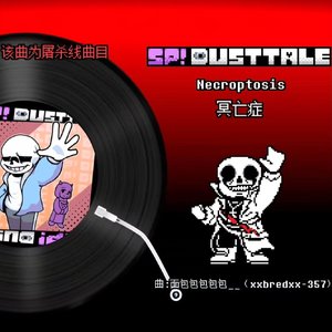 [尘埃改设] 冥亡症 (SP! Dusttale 屠杀线最终战曲目)