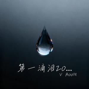 第一滴泪2026