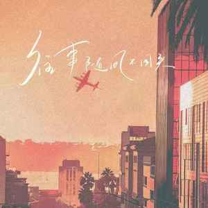 往事随风不回头