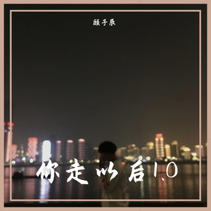 你走以后1.0