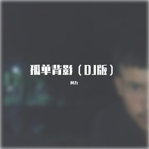 孤单背影（DJ版）