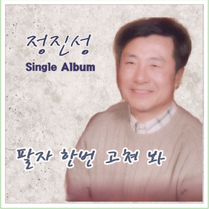 팔자 한번 고쳐 봐