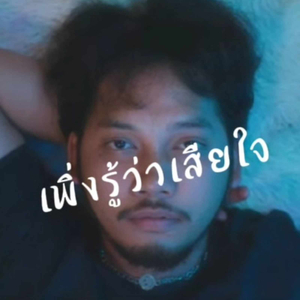 เพิ่งรู้ว่าเสียใจ