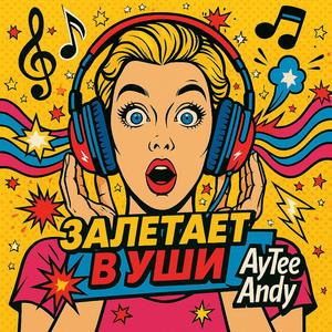 Залетает в уши