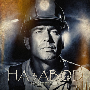 На завод