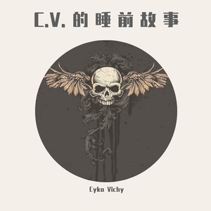 CV的睡前故事