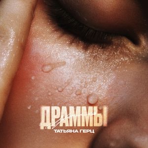 ДРАММЫ