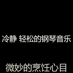 有趣放松的情怀