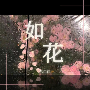 如花