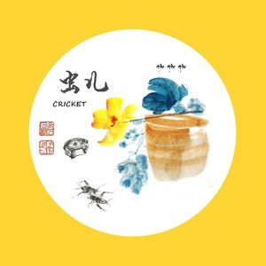 就是那一只蟋蟀-虫儿