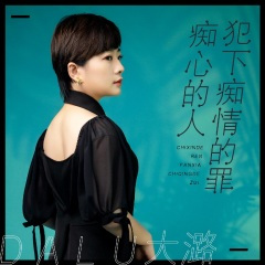 痴心的人犯下痴情的罪