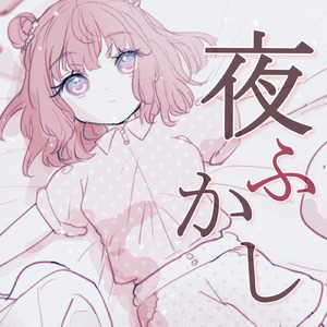 夜ふかし