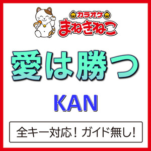 愛は勝つ +3KEY（カラオケ）[Originally Performed By KAN]