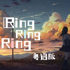 Ring Ring Ring（粤语版）（翻自 不是花火呀）