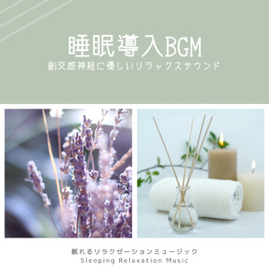 今夜はぐっすり