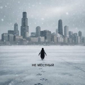 НЕ МЕСТНЫЙ (feat. Hmurik)