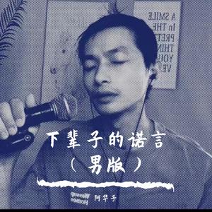 下辈子的诺言（男版）