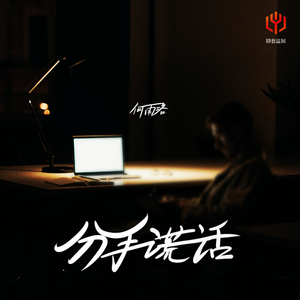 分手谎话
