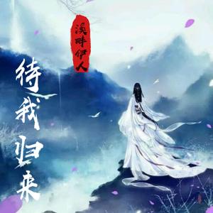 伊人溪畔 『纯音乐』