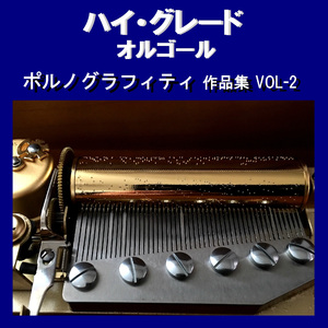 ネオメロドラマティック Originally Performed By ポルノグラフィティ （オルゴール）