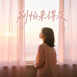 别怕一切都来得及