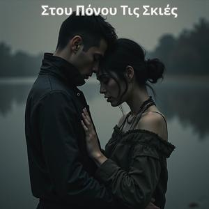 Στου Πόνου Τις Σκιές