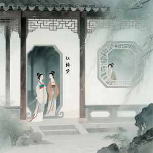 红楼梦