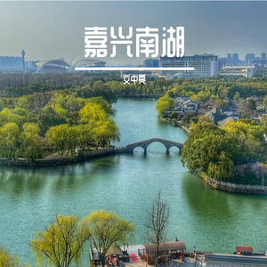 嘉兴南湖 伴奏