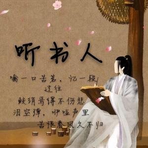 听书人