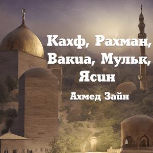 Кахф, рахман, вакиа, мульк, ясин