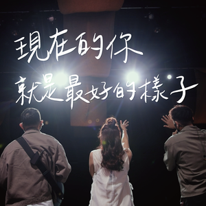 现在的你就是最好的样子