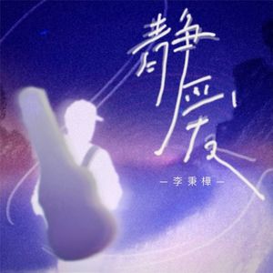 静爱