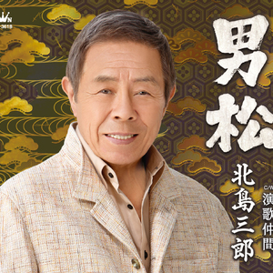 演歌（うた）仲間