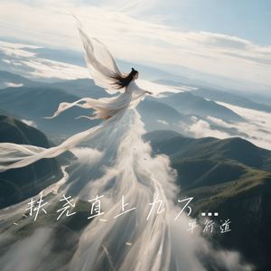 扶尧直上九万里