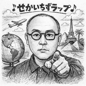 世界地図ラップ 大陸と国名のうた