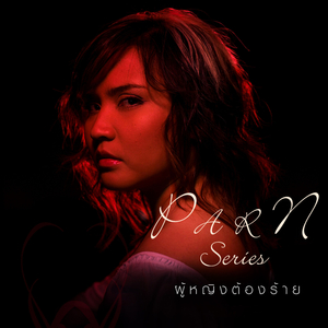 แฟนเราหลายใจ