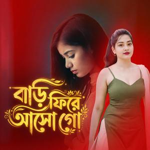 বাড়ি ফিরে আসো গো