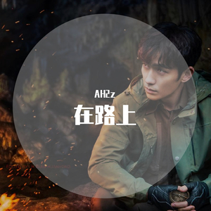 在路上《重启之极海听雷》原创